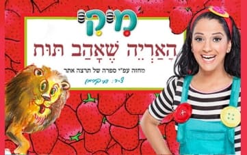 האריה שאהב תות- בכיכובה של מיקי!