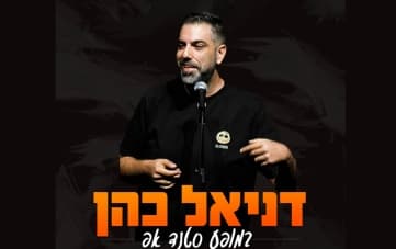 סטנדאפ: דניאל כהן