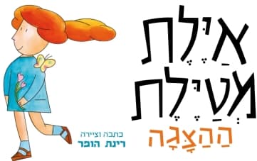 איילת מטיילת