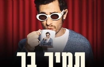 תמיר בר מופע סטנדאפ