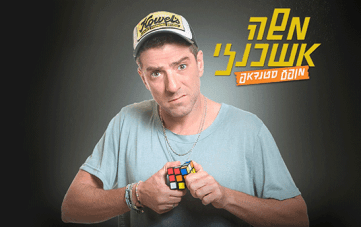 סטנדאפ: משה אשכנזי