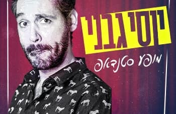 סטנדאפ: יוסי גבני