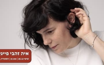 הופעה: איה זהבי פייגלין