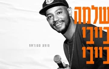 מרתון סטנדאפ - עם שלמה בייבי בייבי