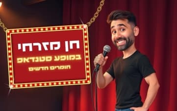 סטנדאפ: חן מזרחי