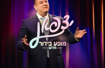 אלי יצפאן-מופע חדש