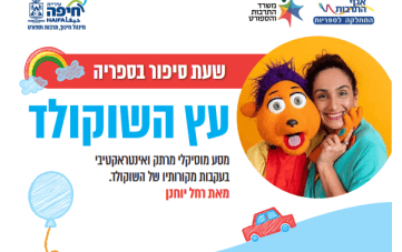 שעת סיפור: עץ השוקולד