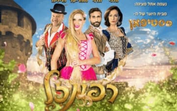 הצגת ילדים: רפונזל