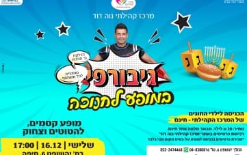 מופע חנוכה לילדים "גיבורפי"