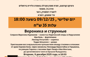 קונצרט "ורוניקה והמיתרים"