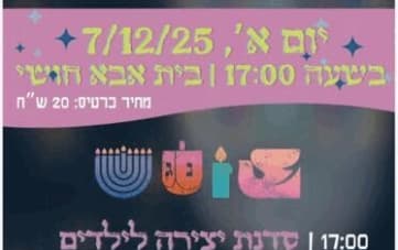 חגיגת חנוכה למשפחות צעירות