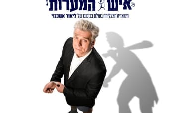 להציל את איש המערות