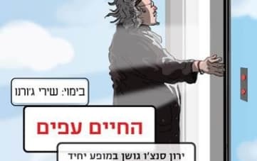 מופע- החיים עפים