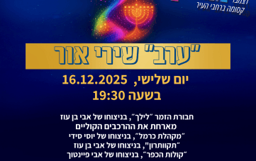 מופע שירי אור לחג החנוכה
