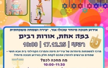 אירוע חנוכה "במה אחת אורות רבים"