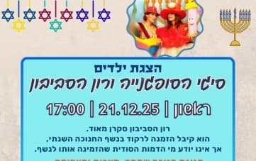הצגת ילדים: סיגי הסופגנייה ורון הסביבון