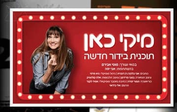 מיקי כאן - מופע בידור חדש של מיקי קם