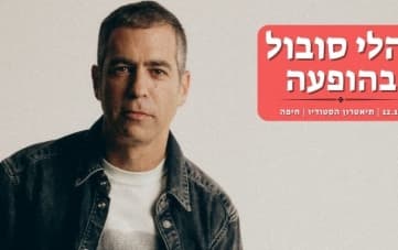 הופעה: יהלי סובול