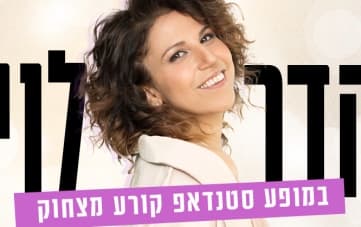 הדר לוי במופע סטנדאפ