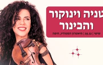 הופעה: טניה וינוקור והכינור