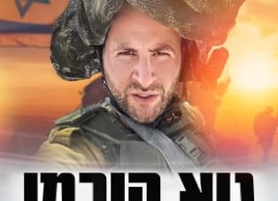 גיא הוכמן - קצין חיוך ראשי