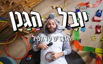 מדברים על הפיל - מופע סטנדאפ של יובל הגנן