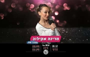סטנדאפ: מרינה אקילוב