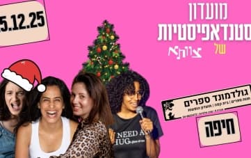 מועדון הסטנדאפיסטיות: מופע סטנדאפ משולש