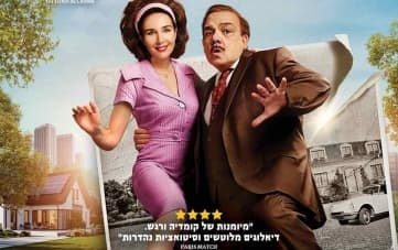 סרט טרום בכורה "מחר יהיה טוב"