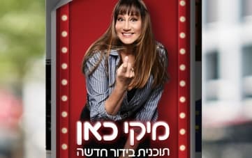 מיקי כאן: תוכנית בידור חדשה