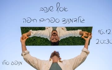 אסף שנהב - מופע סולו אינטימי