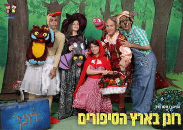 רונן בארץ הסיפורים - התיאטרון שלנו