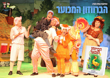 הברווזון המכוער - התיאטרון שלנו