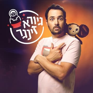 גיורא זינגר - סטנדאפ