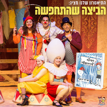 הביצה שהתחפשה - התיאטרון שלנו
