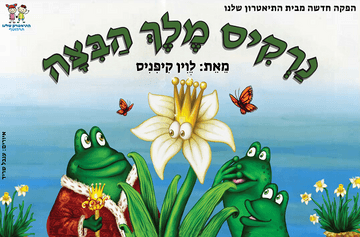 נרקיס מלך הביצה - התיאטרון שלנו