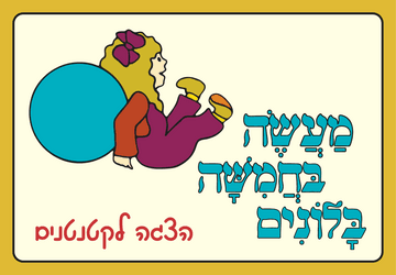 מעשה בחמישה בלונים - שעת סיפור תיאטרלית לקטנטנים