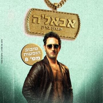 יונתן ברק - סטנדאפ