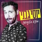 יוסי גבני - סטנדאפ