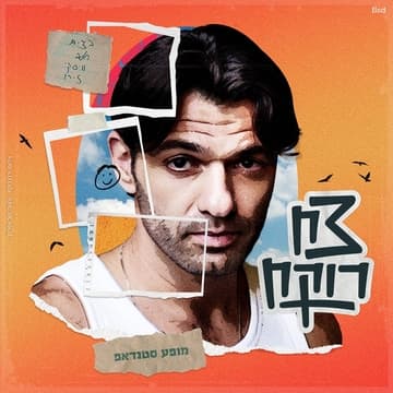 צח רוקח - סטנדאפ