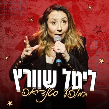 ליטל שוורץ - סטנדאפ
