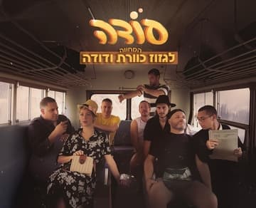 להקת סודה שרים גזוז כוורת ודודה