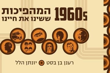 המהפכות הגדולות של שנות השישים