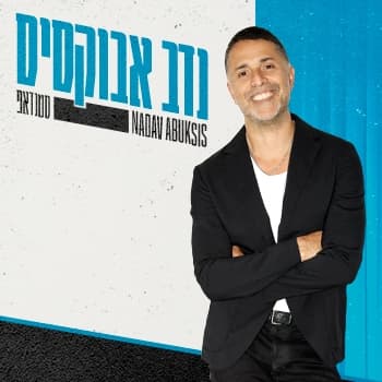 נדב אבוקסיס - סטנדאפ