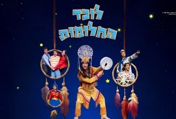 "לוכד החלומות" הוא מחזמר קסום לילדים