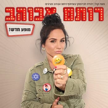 רותם אבוהב - סטנדאפ