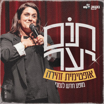 תום יער - סטנדאפ