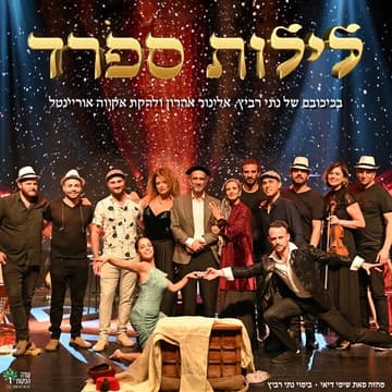 לילות ספרד | מחזמר ביכוכובם של אורי בנאי/נתי רביץ ,אלינור אהרון ולהקת אקווה אוריינטל