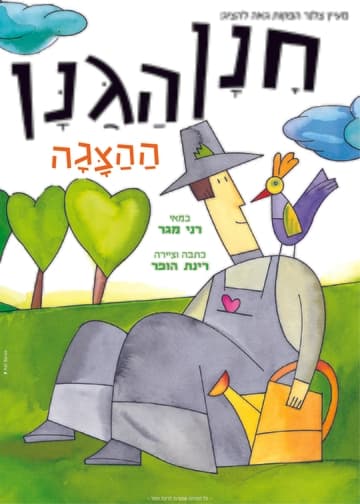 חנן הגנן