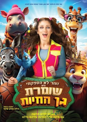 שומרת גן החיות